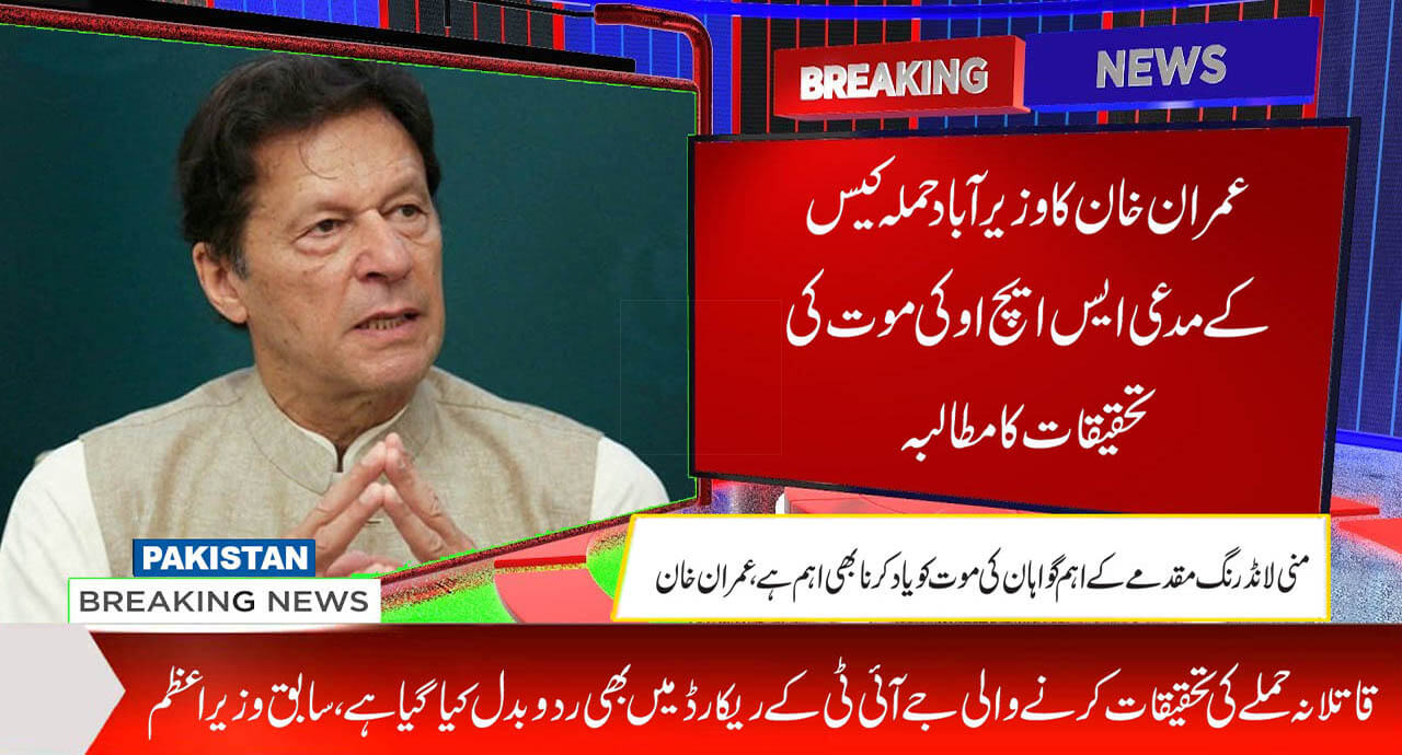 عمران خان کا وزیرآباد حملہ کیس کے مدعی ایس ایچ اوکی موت کی تحقیقات کا مطالبہ