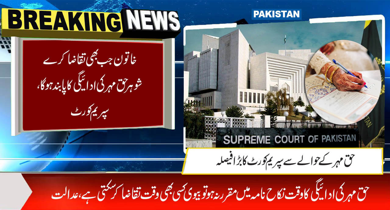 خاتون جب بھی تقاضا کرے شوہر حق مہر کی ادائیگی کا پابند ہوگا، سپریم کورٹ