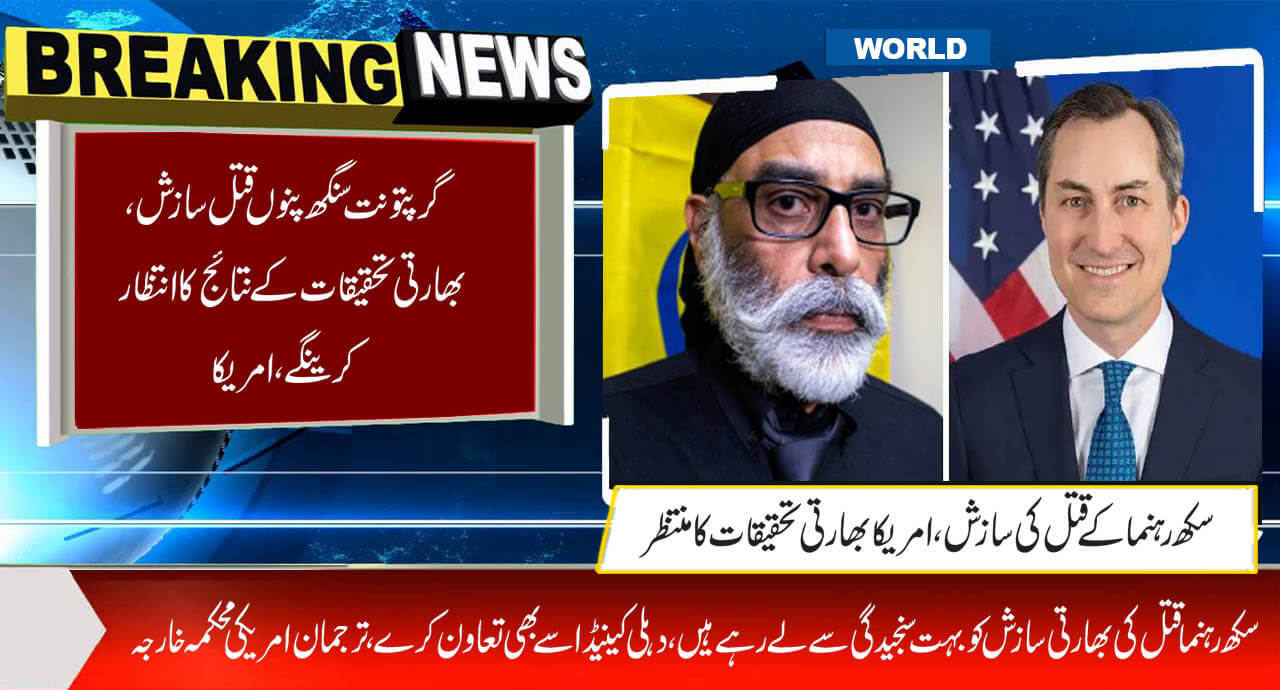 گرپتونت سنگھ پنوں قتل سازش، بھارتی تحقیقات کے نتائج کا انتظار کرینگے، امریکا