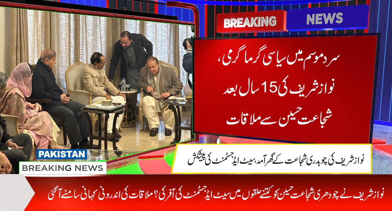 سیاست میں ہلچل، نواز شریف کی 15 سال بعد شجاعت حسین سے ملاقات