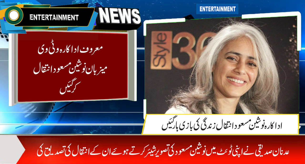 معروف اداکارہ و ٹی وی میزبان نوشین مسعود انتقال کر گئیں
