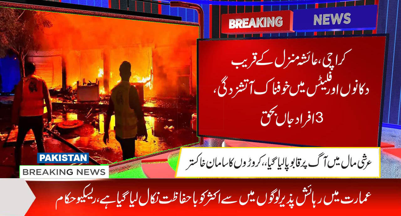 کراچی، عائشہ منزل کے قریب دکانوں اور فلیٹس میں خوفناک آتشزدگی، 3 افراد جاں بحق
