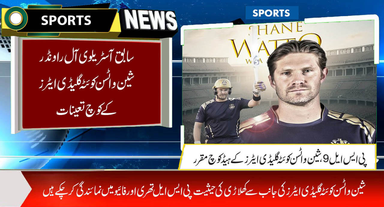 سابق آسٹریلوی آل راونڈر شین واٹسن کوئٹہ گلیڈی ایٹرز کے کوچ تعینات