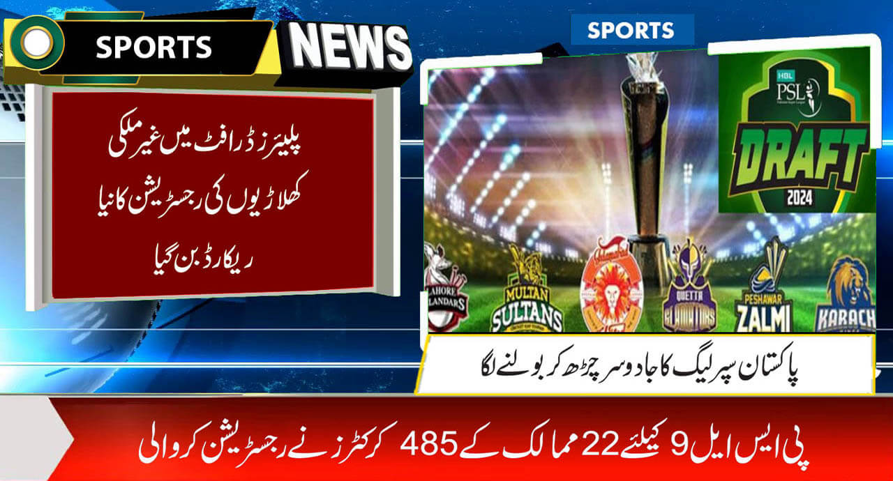 پلیئرزڈرافٹ میں غیرملکی کھلاڑیوں کی رجسٹریشن کا نیاریکارڈ بن گیا
