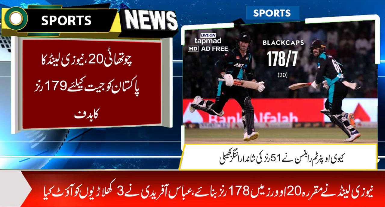 چوتھا ٹی20، نیوزی لینڈ کا پاکستان کو جیت کیلئے 179 رنز کا ہدف