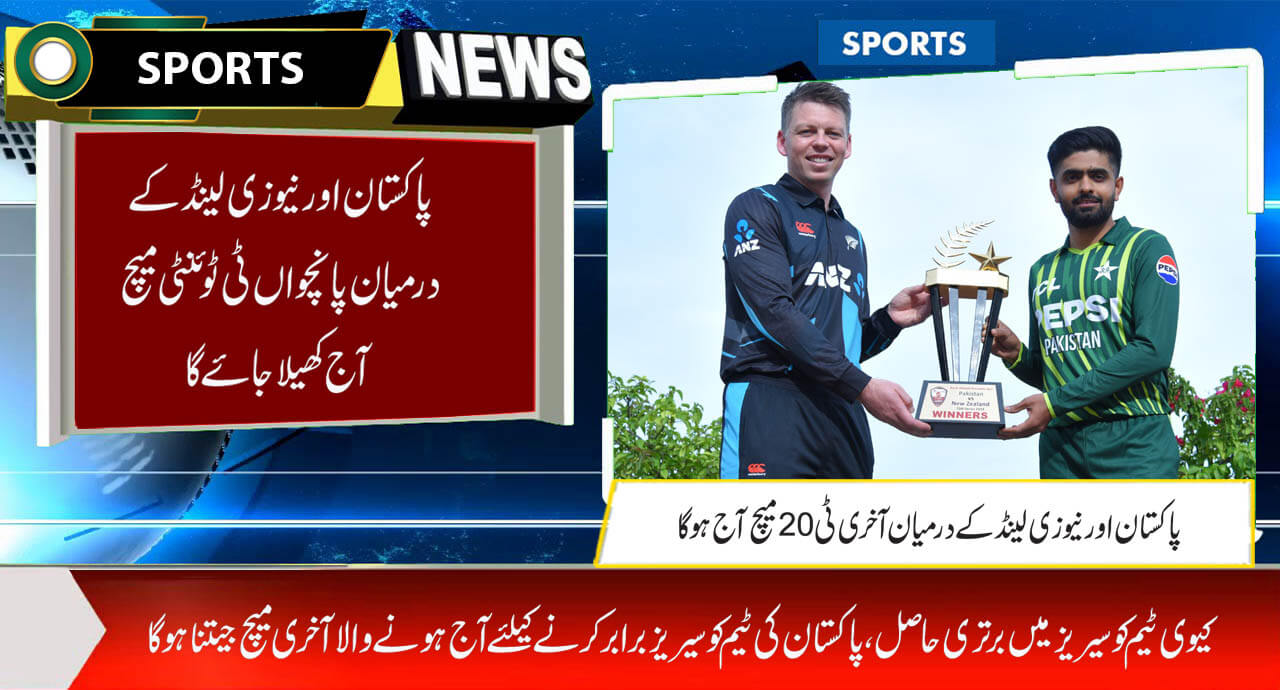 پاکستان اور نیوزی لینڈ کے درمیان پانچواں ٹی ٹوئنٹی میچ آج کھیلا جائے گا
