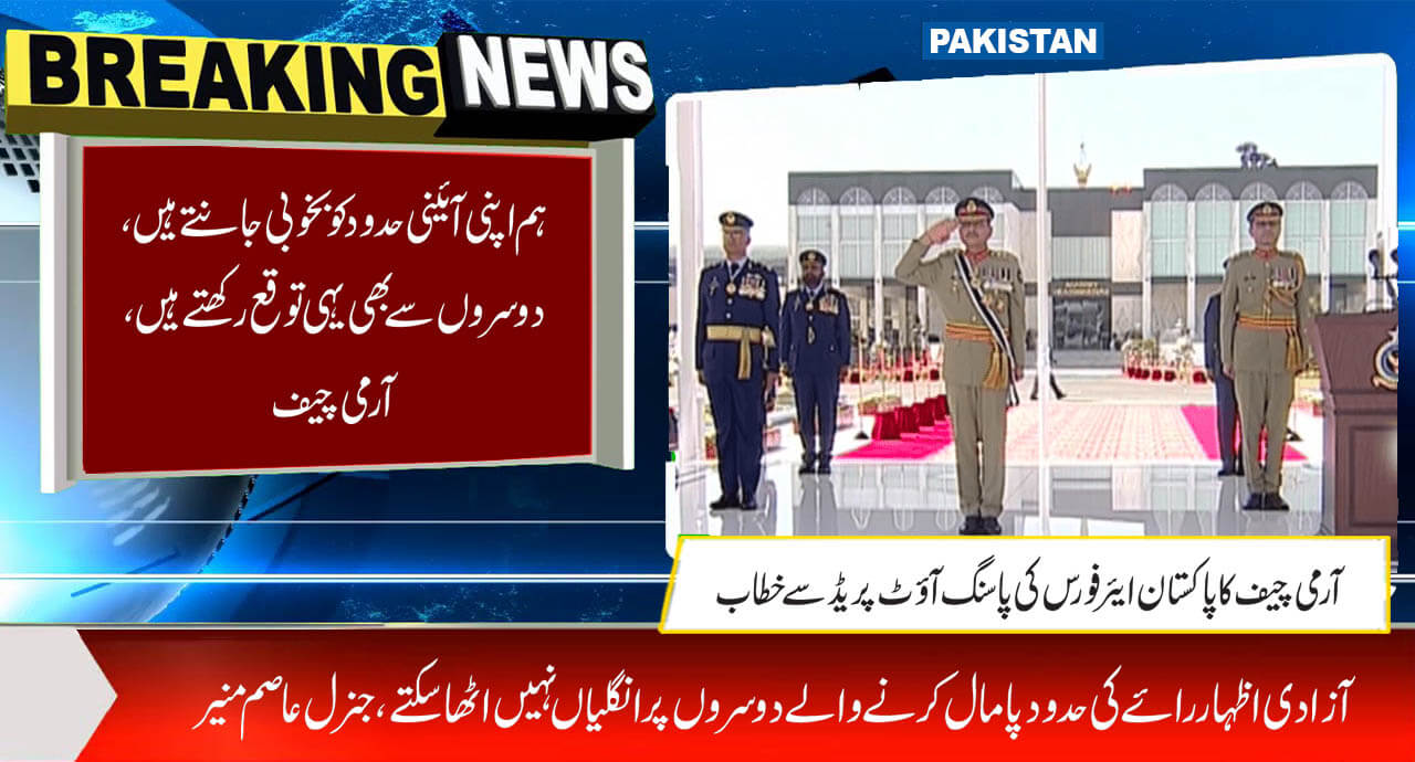 ہم اپنی آئینی حدود کو بخوبی جانتے ہیں ، دوسروں سے بھی یہی توقع رکھتے ہیں، آرمی چیف