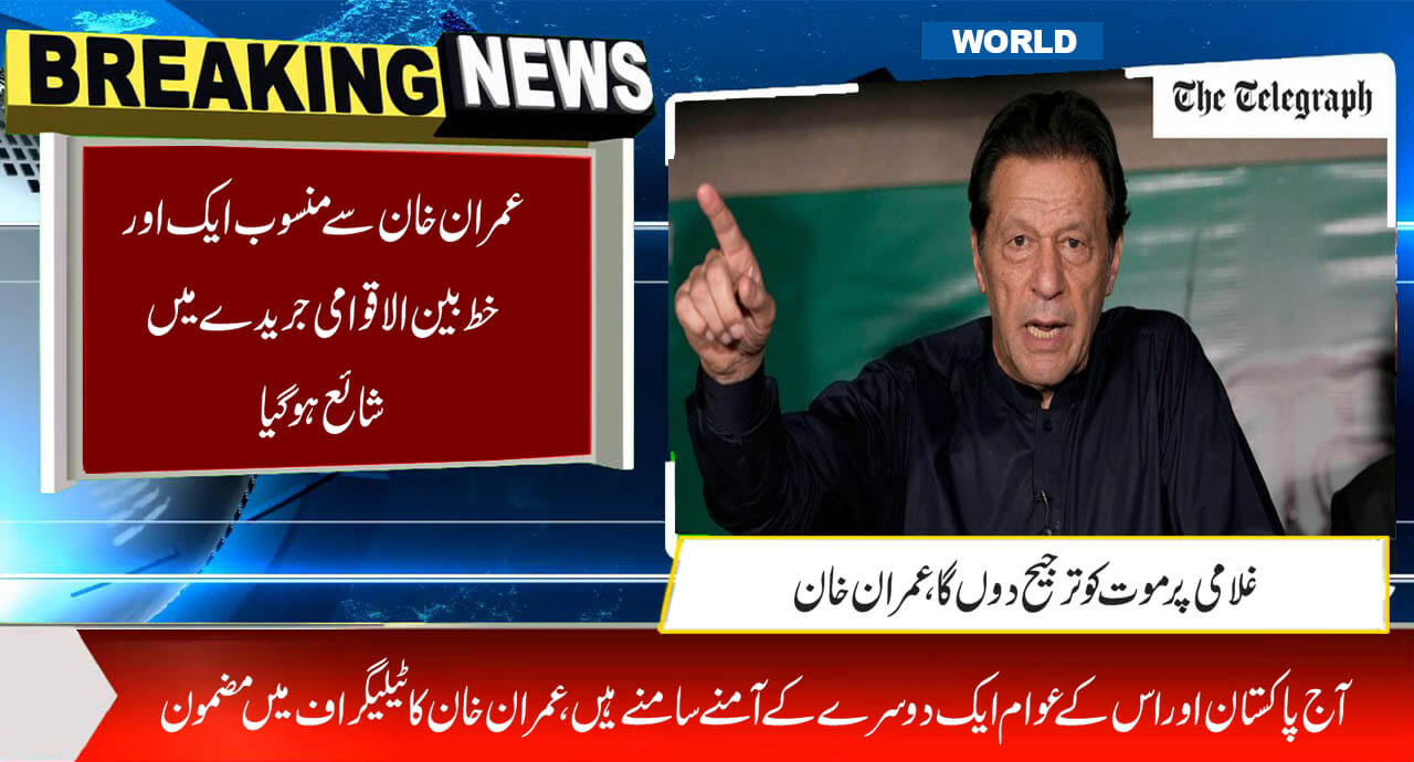 عمران خان سے منسوب ایک اور خط بین الاقوامی جریدے میں شائع ہو گیا