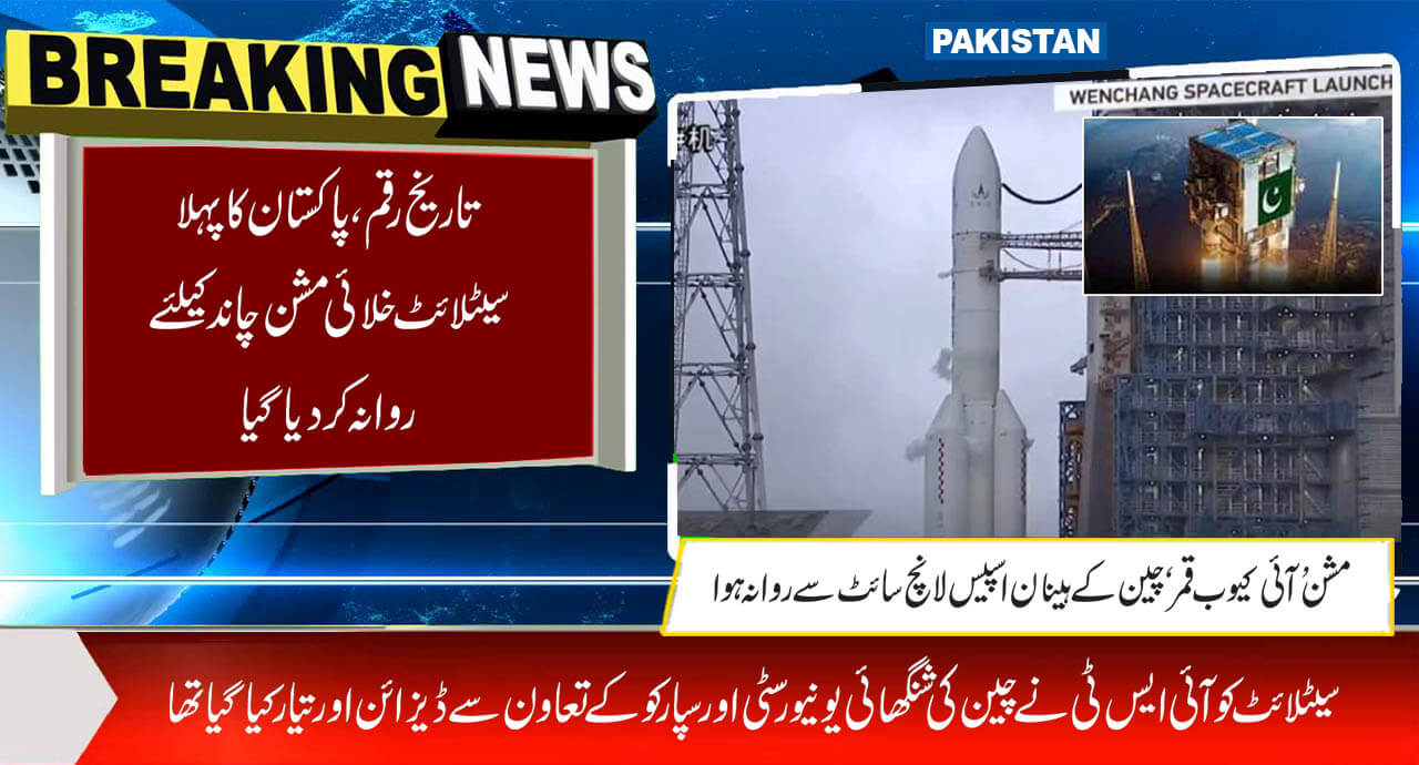 تاریخ رقم،پاکستان کا پہلا سیٹلائٹ خلائی مشن چاند کیلئے روانہ کردیا گیا