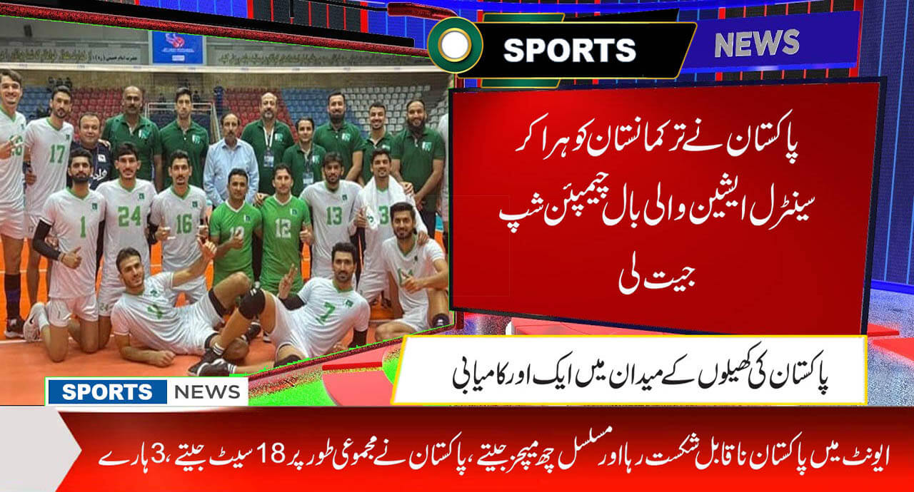 پاکستان نے ترکمانستان کو ہرا کر سینٹرل ایشین والی بال چیمپئن شپ جیت لی