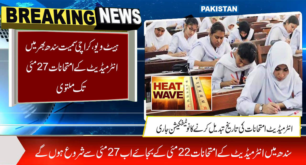 ہیٹ ویو،کراچی سمیت سندھ بھر میں انٹرمیڈیٹ کے امتحانات 27 مئی تک ملتوی