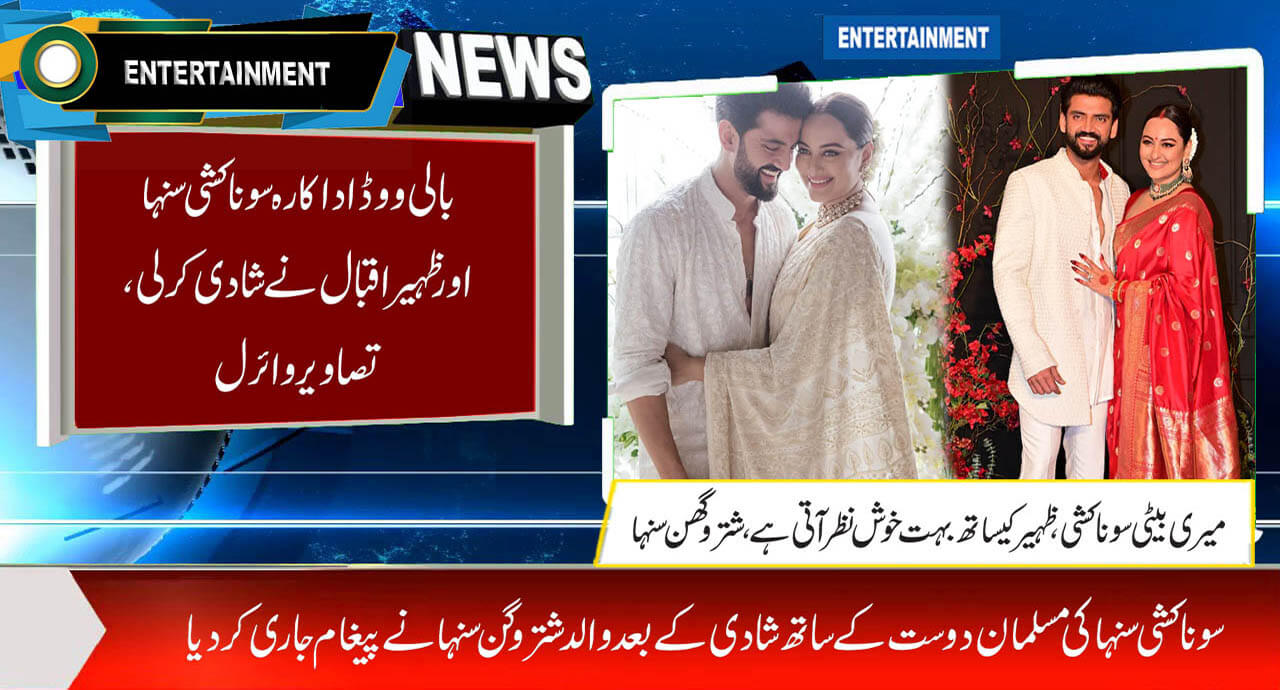 بالی ووڈاداکارہ سوناکشی سنہا اور ظہیر اقبال نے شادی کرلی، تصاویر وائرل