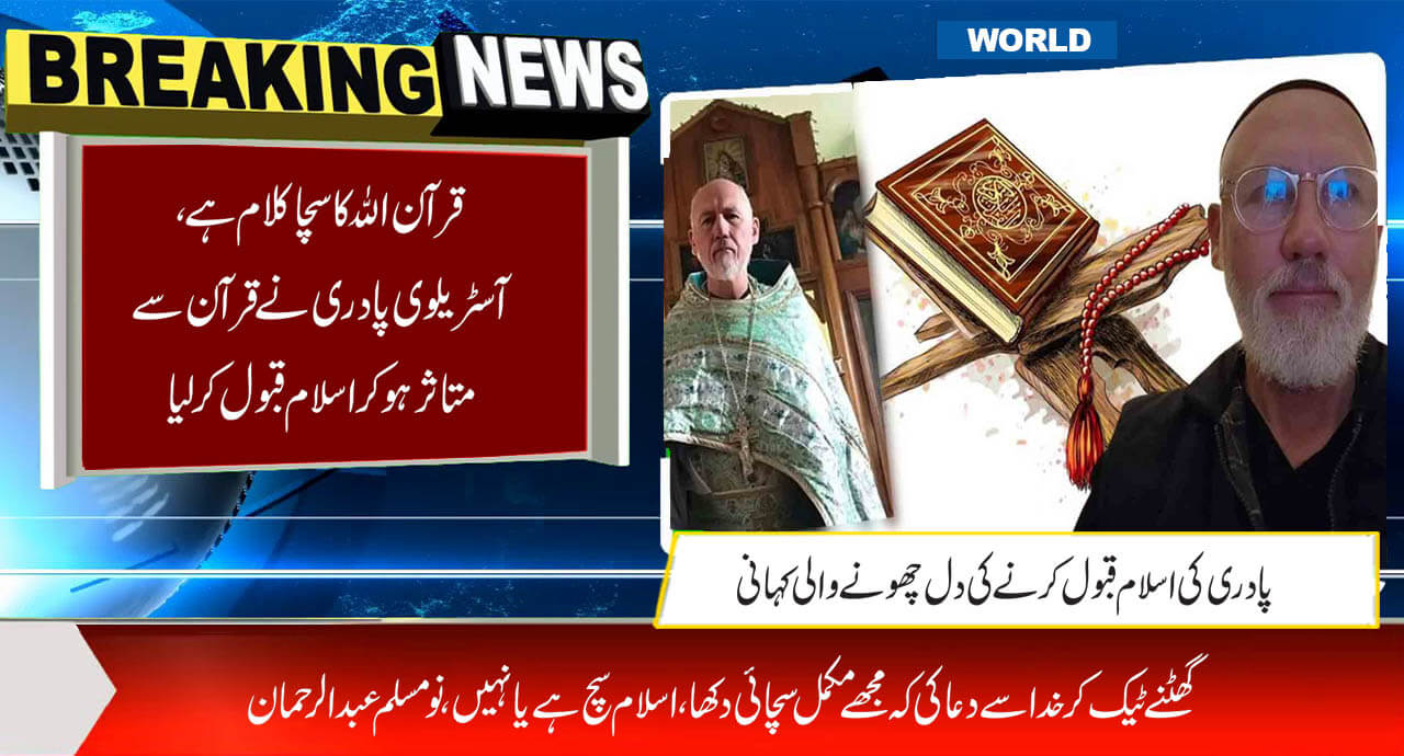 قرآن اللہ کا سچا کلام ہے، آسٹریلوی پادری نے قرآن سے متاثر ہوکر اسلام قبول کرلیا