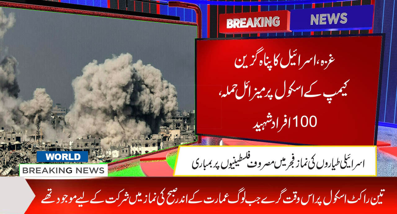 غزہ ، اسرائیل کا پناہ گزین کیمپ کے اسکول پرمیزائل حملہ، 100 افراد شہید