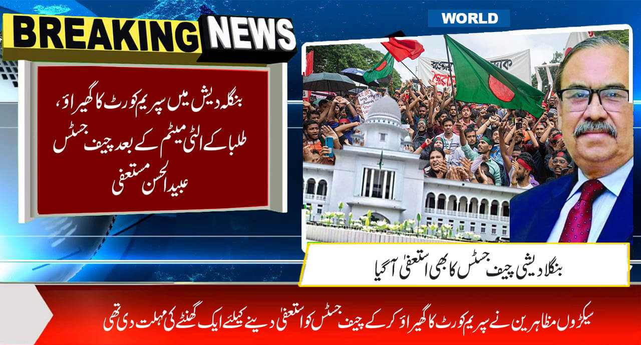 بنگلہ دیش میں سپریم کورٹ کا گھیراؤ، طلبا کے الٹی میٹم کے بعد چیف جسٹس عبید الحسن مستعفی
