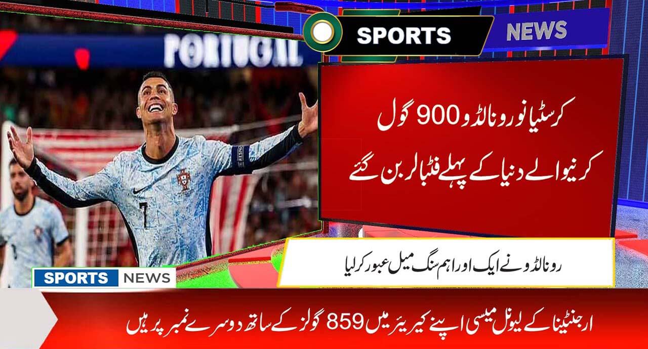 کرسٹیانو رونالڈو 900گول کرنیوالے دنیا کے پہلے فٹبالر بن گئے