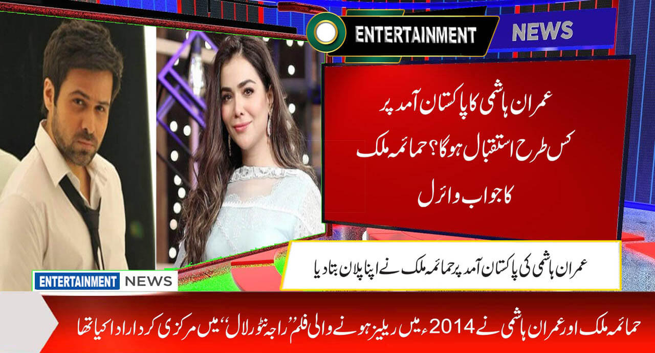 عمران ہاشمی کاپاکستان آمد پرکس طرح استقبال ہوگا؟ حمائمہ ملک کاجواب ...