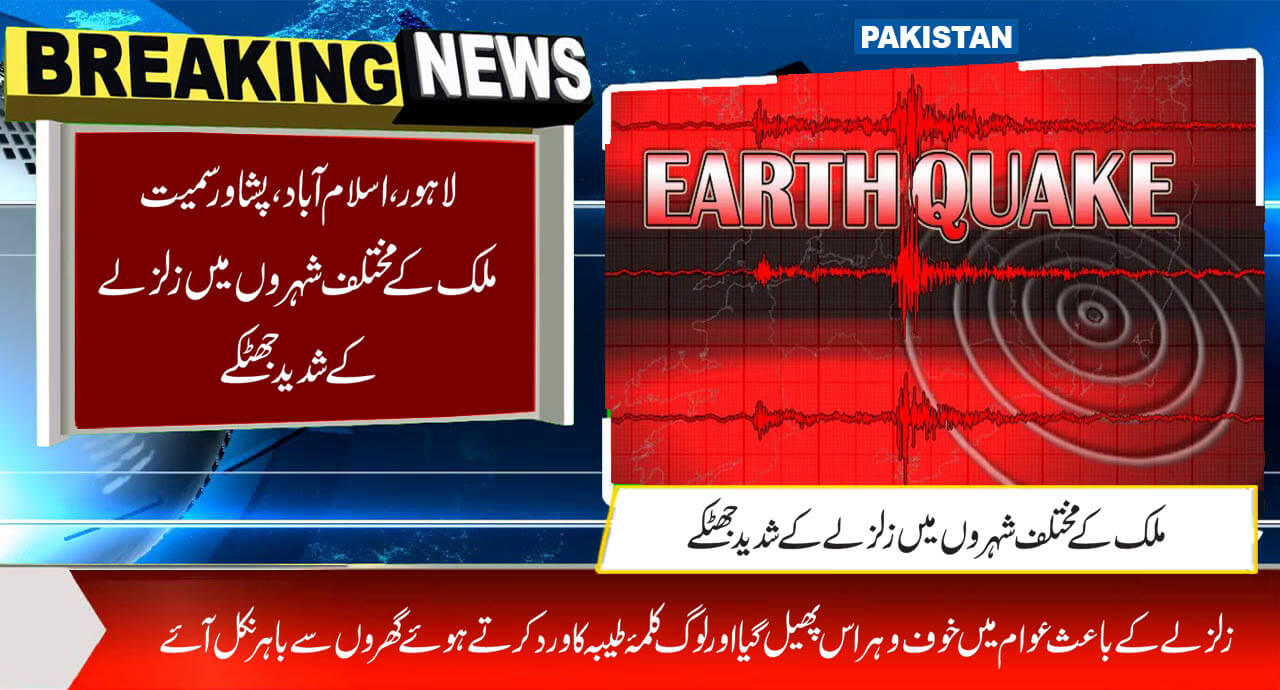 لاہور،اسلام آباد، پشاور سمیت ملک کے مختلف شہروں میں زلزلے کے شدید جھٹکے