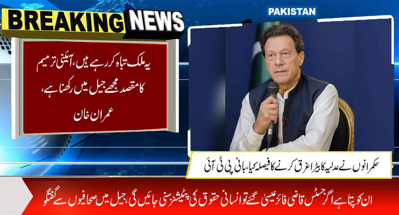 یہ ملک تباہ کررہے ہیں،آئینی ترمیم کا مقصد مجھے جیل میں رکھنا ہے، عمران خان