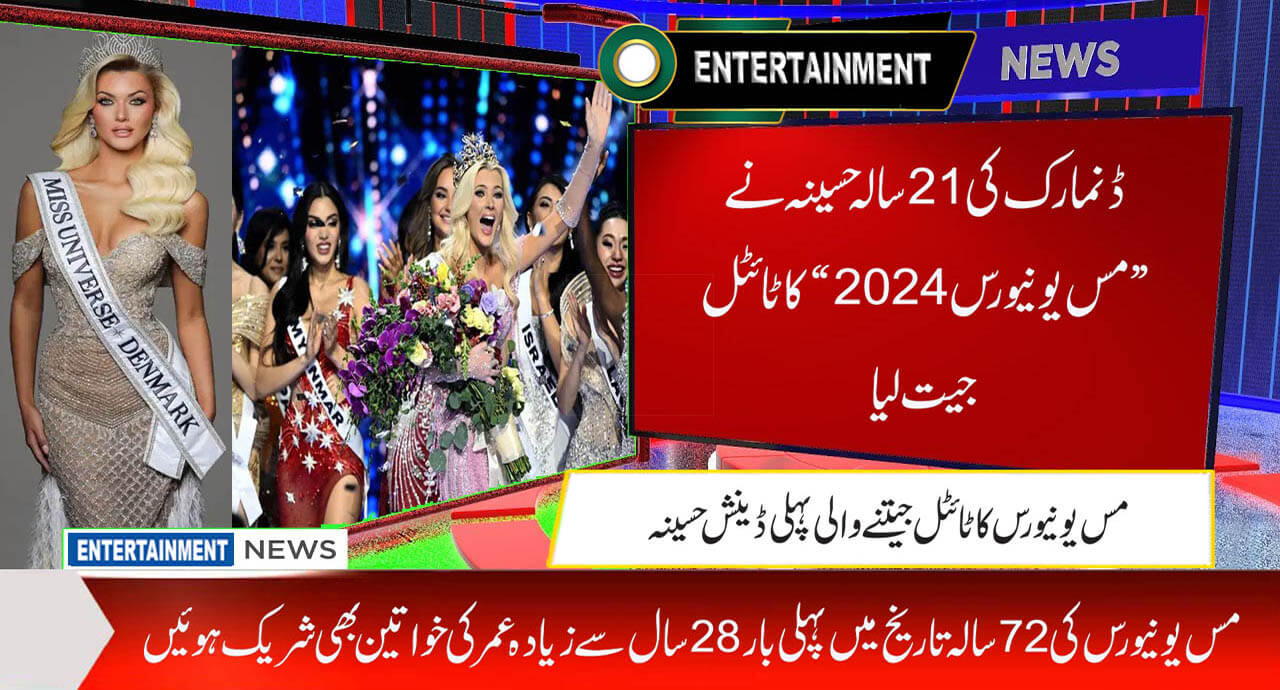 ڈنمارک کی 21 سالہ حسینہ نے ”مس یونیورس 2024“کاٹائٹل جیت لیا