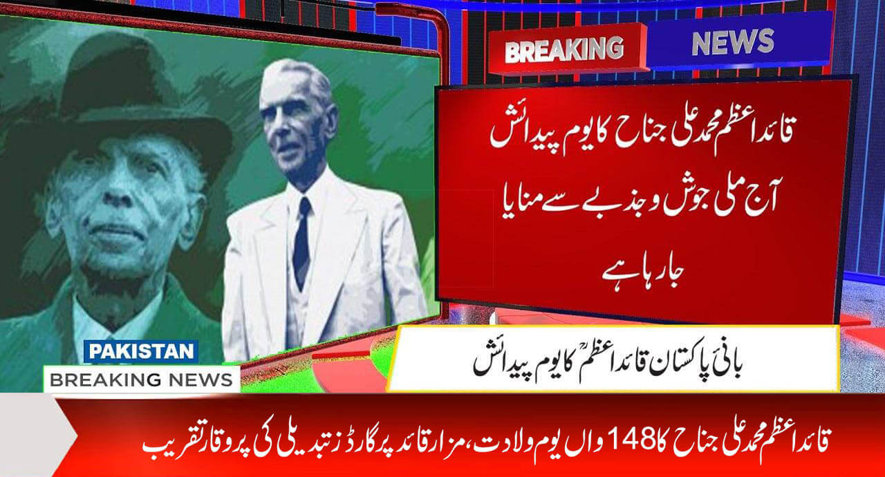 بابائے قوم محمد علی جناح کا 148 واں یوم پیدائش آج ملی جوش وجذبے سےمنایا جارہا ہے