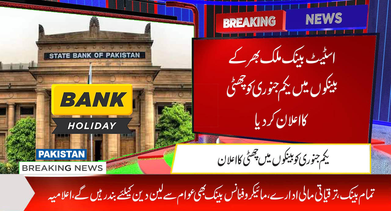 اسٹیٹ بینک ملک بھر کے بینکوں میں یکم جنوری کو چھٹی کااعلان کردیا