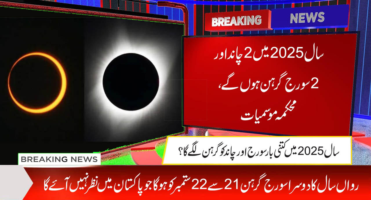 سال 2025 میں 2 چاند اور 2 سورج گرہن ہوں گے، محکمہ موسمیات