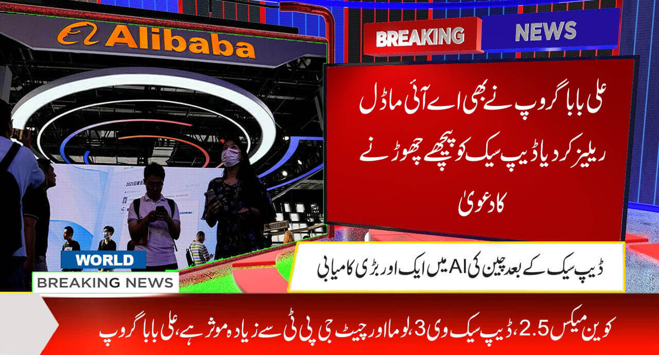 علی بابا  گروپ نے بھی اے آئی ماڈل ریلیز کر دیا ڈیپ سیک کو پیچھے چھوڑنے کا دعویٰ