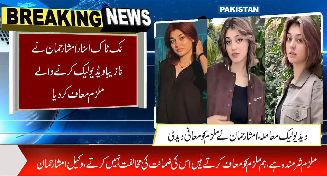 ٹک ٹاک اسٹار امشا رحمان نے نازیبا ویڈیو لیک کرنے والے ملزم معاف کردیا