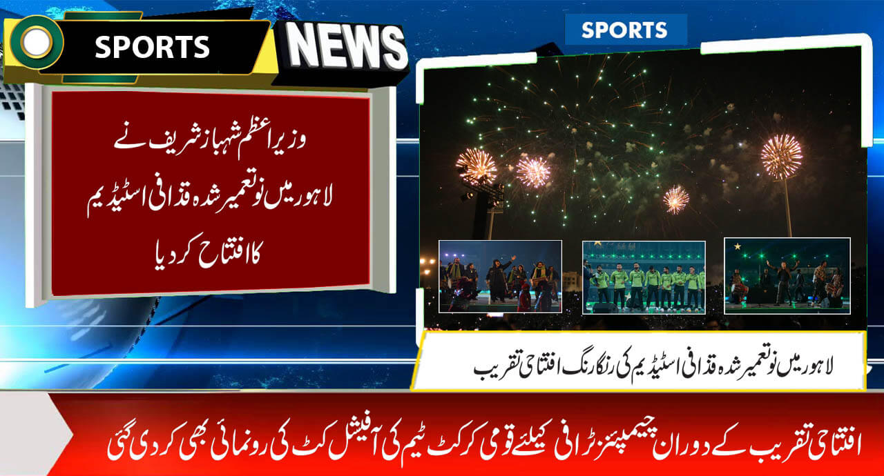 وزیر اعظم شہباز شریف نے لاہور میں نو تعمیر شدہ قذافی اسٹیڈیم کا افتتاح کر دیا