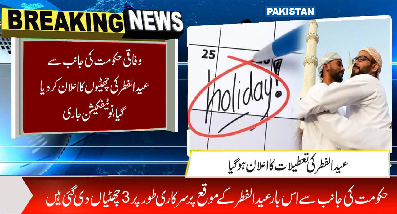 حکومت کی جانب سے عیدالفطر کی چھٹیوں کا اعلان کردیا گیا، نوٹیفکیشن جاری