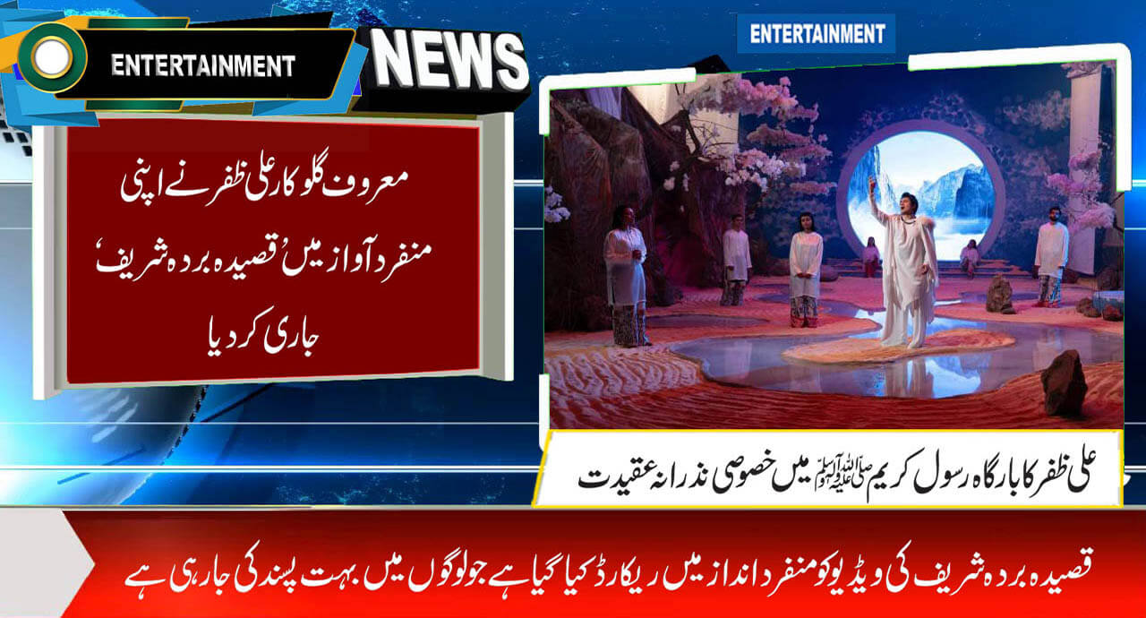 معروف گلوکارعلی ظفر نے اپنی منفرد آواز میں ’قصیدہ بردہ شریف‘ جاری کردیا