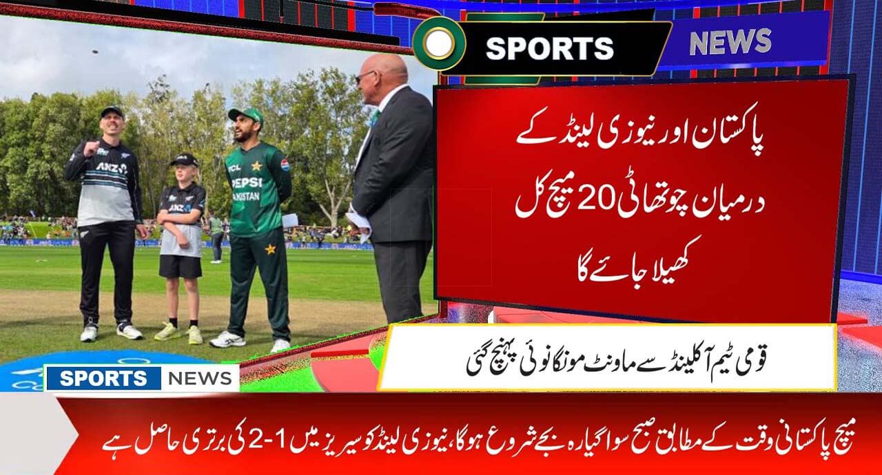 پاکستان اور نیوزی لینڈ کے درمیان چوتھا ٹی 20 میچ کل کھیلا جائے گا