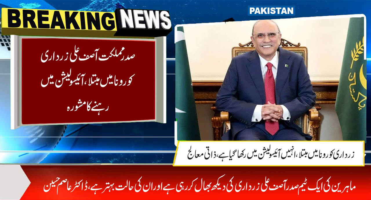 صدر مملکت آصف علی زر داری کورونا میں مبتلا ،آئیسولیشن میں رہنے کا مشورہ ...