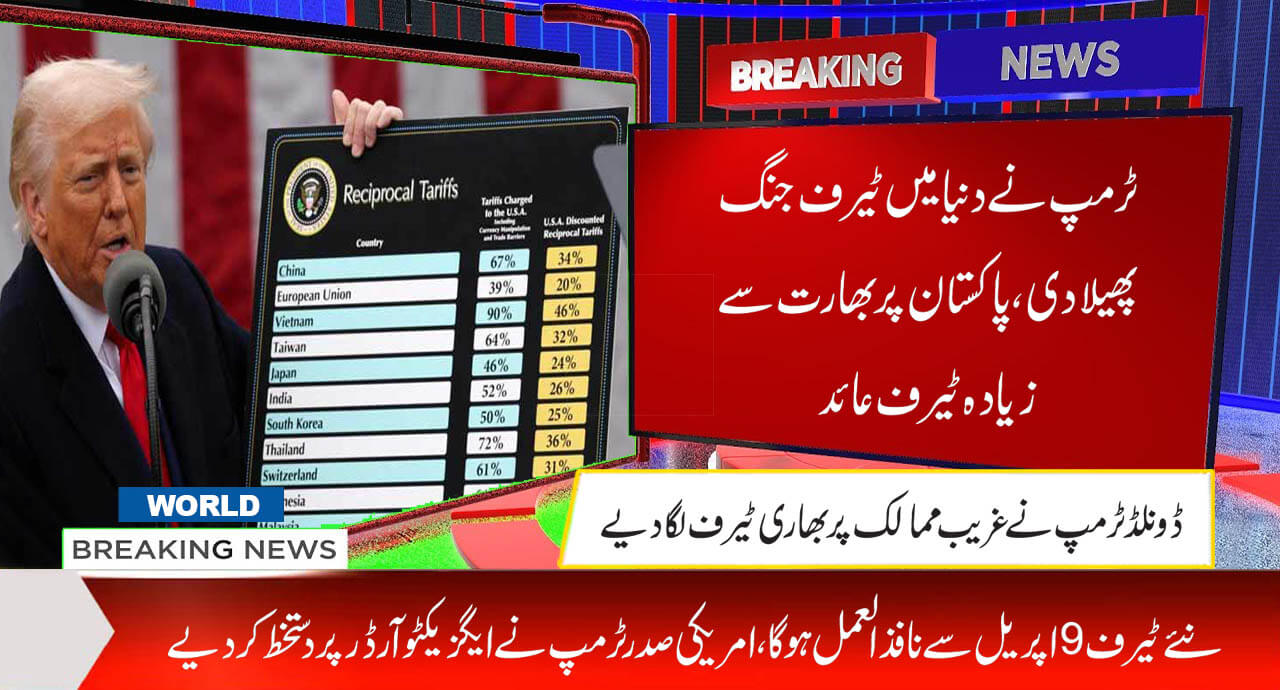 ٹرمپ نے دنیا میں ٹیرف جنگ پھیلا دی، پاکستان پر بھارت سے زیادہ ٹیرف عائد