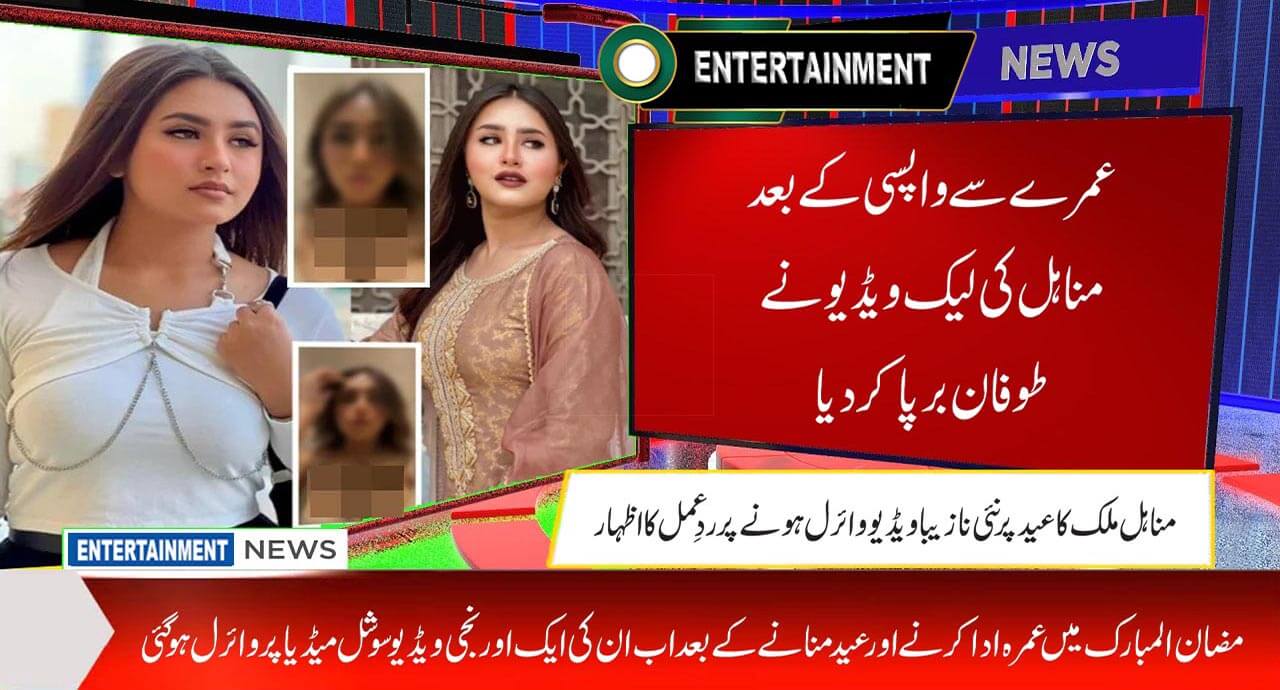 عمرے سے واپسی کے بعد مناہل کی لیک ویڈیو نے طوفان برپا کردیا