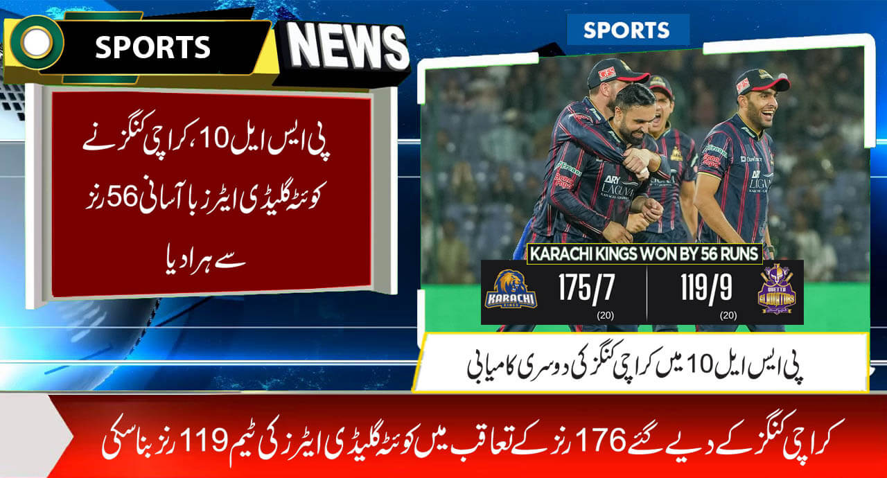 پی ایس ایل10،کراچی کنگز نے کوئٹہ گلیڈی ایٹرزباآسانی56رنز سے ہرادیا