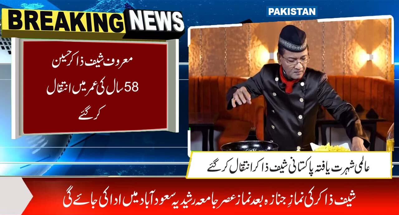 معروف شیف ذاکر حسین 58 سال کی عمرمیں انتقال کرگئے