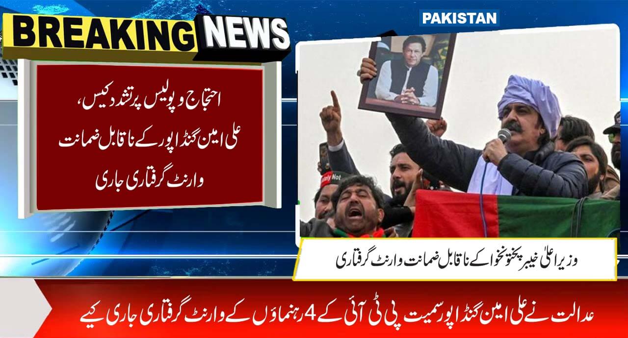 احتجاج و پولیس پر تشدد کیس، علی امین گنڈاپور کے ناقابل ضمانت وارنٹ گرفتاری جاری