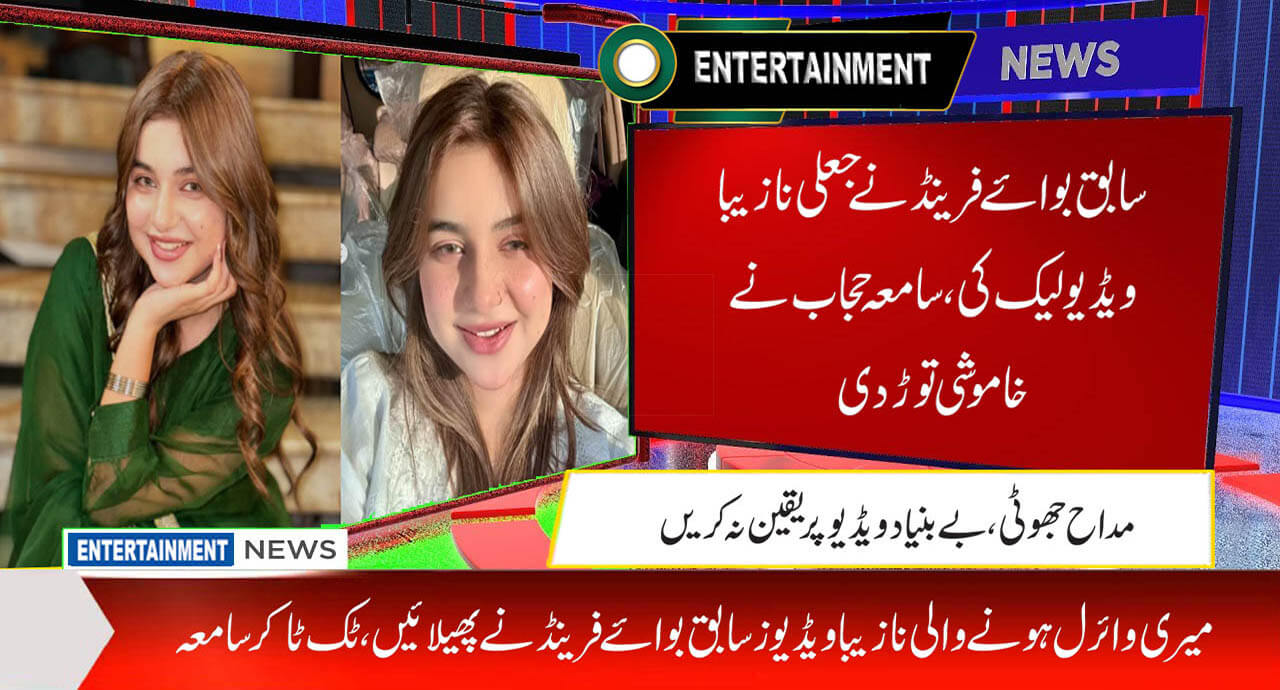 سابق بوائے فرینڈ نے جعلی نازیبا ویڈیو لیک کی، سامعہ حجاب نے خاموشی توڑدی