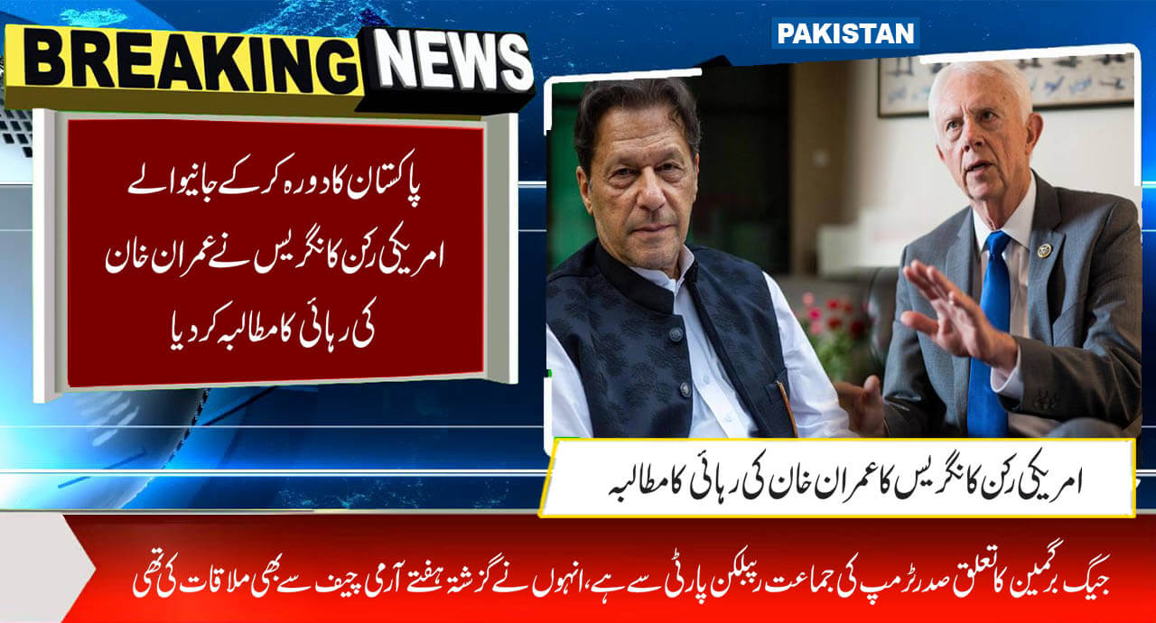 پاکستان کا دورہ کرکے جانیوالے امریکی رکن کانگریس نےعمران خان کی رہائی کا مطالبہ کردیا