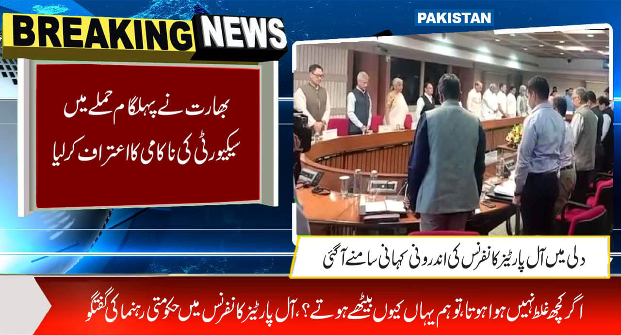 بھارت نے پہلگام حملے میں سیکیورٹی کی ناکامی کا اعتراف کرلیا