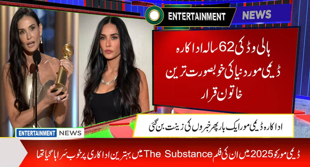 ہالی وڈ کی62سالہ اداکارہ ڈیمی مور دنیا کی خوبصورت ترین خاتون قرار