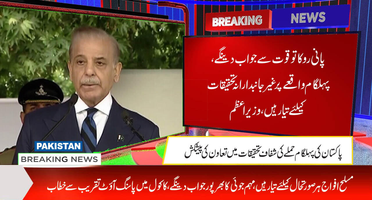 پانی روکا تو قوت سے جواب دینگے، پہلگام واقعے پر غیرجانبدارانہ تحقیقات کیلئے تیارہیں، وزیراعظم