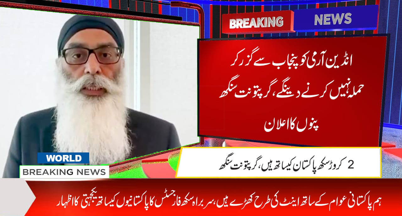انڈین آرمی کو پنجاب سے گزر کر حملہ نہیں کرنے دینگے، گرپتونت سنگھ پنوں کا اعلان