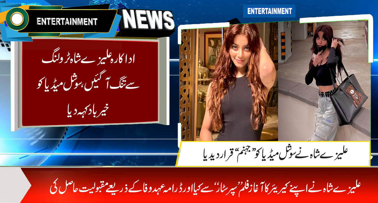 اداکارہ علیزے شاہ ٹرولنگ سے تنگ آگئیں، سوشل میڈیا کو خیرباد کہہ دیا