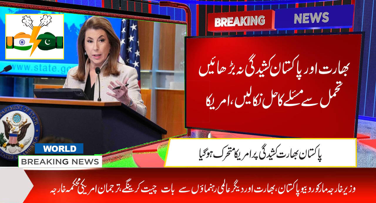 بھارت اور پاکستان کشیدگی نہ بڑھائیں،تحمل سے مسئلے کا حل نکالیں،امریکا