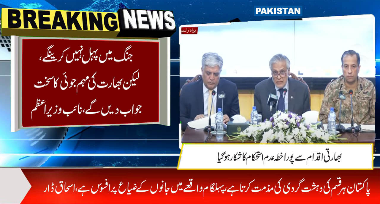 جنگ میں پہل نہیں کرینگے، لیکن بھارت کی مہم جوئی کا سخت جواب دیں گے،نائب وزیر اعظم