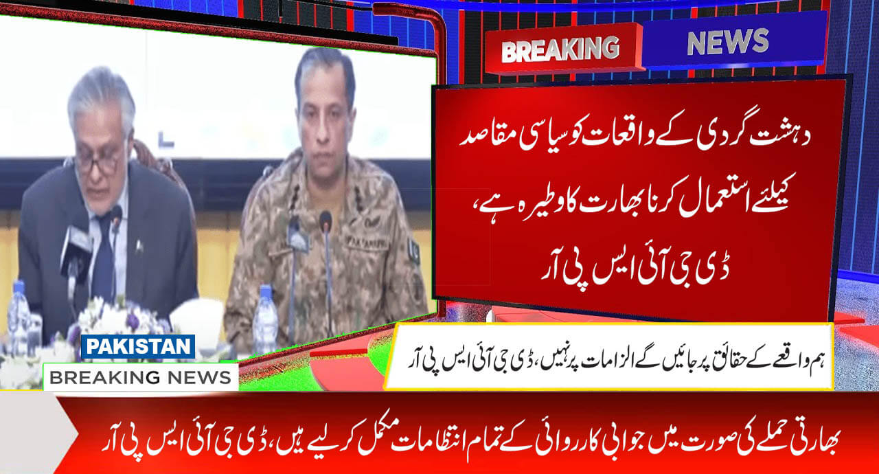 بھارتی حملے کی صورت میں جوابی کارروائی کے تمام انتظامات مکمل کرلیے ہیں، ڈی جی آئی ایس پی آر