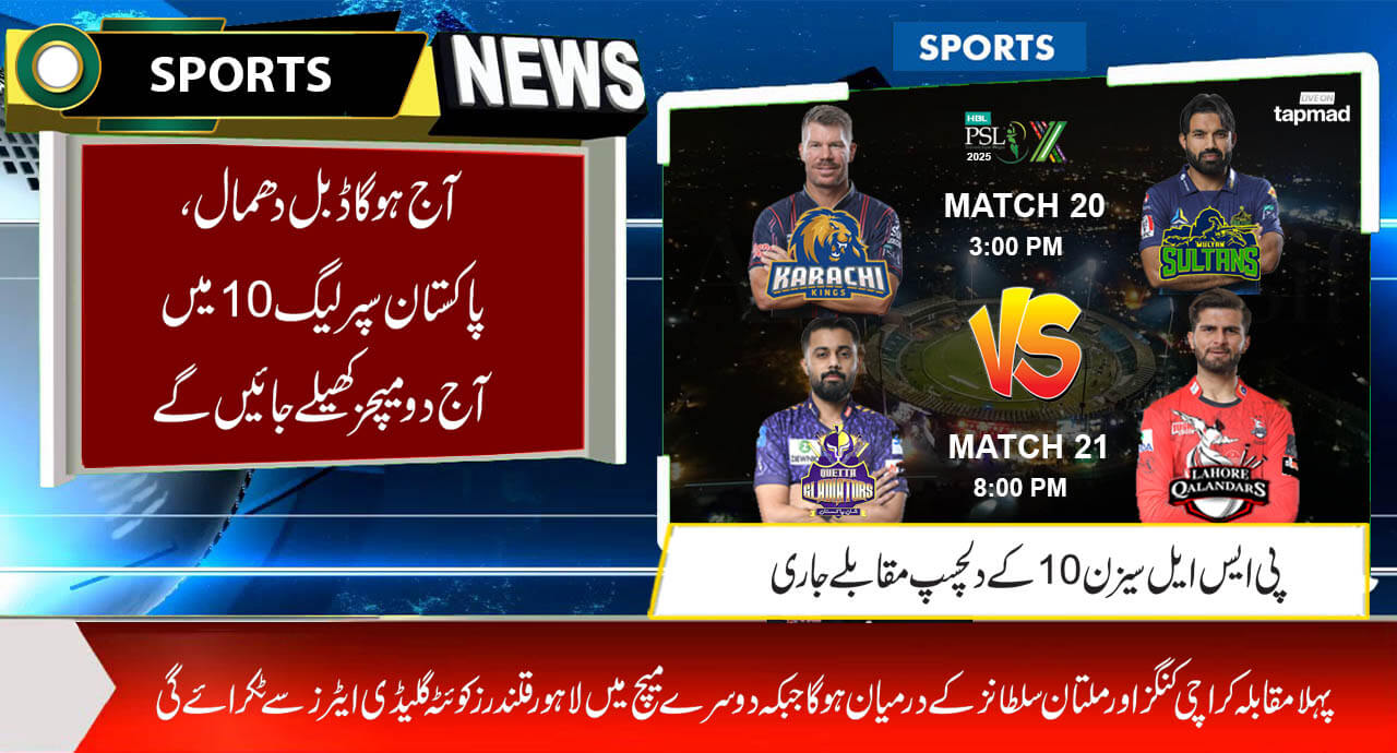 آج ہوگا ڈبل دھمال، پاکستان سپرلیگ10 میں آج دو میچز کھیلے جائیں گے